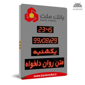 ساعت و تقویم دیجیتال اداری طرح بانک ملت